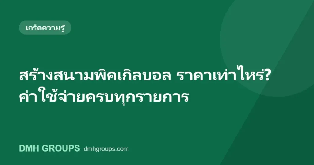 สร้างสนามพิคเกิลบอล ราคาเท่าไหร่? ค่าใช้จ่ายครบทุกรายการ