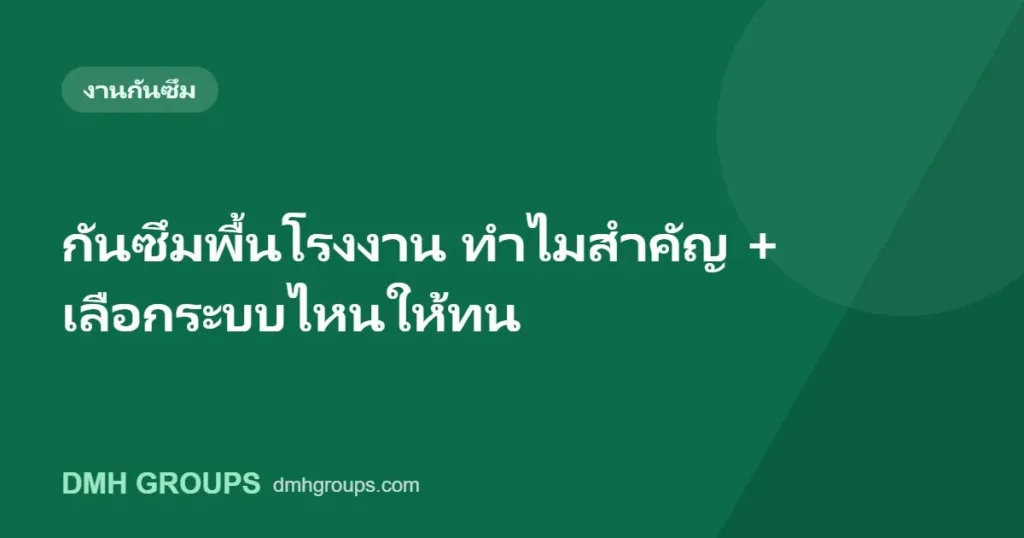 กันซึมพื้นโรงงาน ทำไมสำคัญ + เลือกระบบไหนให้ทน