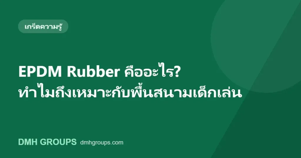 EPDM Rubber คืออะไร? ทำไมถึงเหมาะกับพื้นสนามเด็กเล่น
