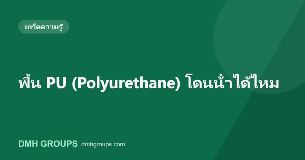 พื้น PU (Polyurethane) โดนน้ําได้ไหม