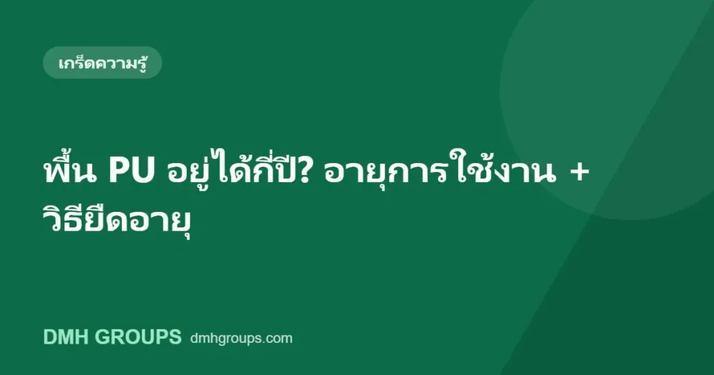 พื้น PU อยู่ได้กี่ปี? อายุการใช้งาน + วิธียืดอายุ