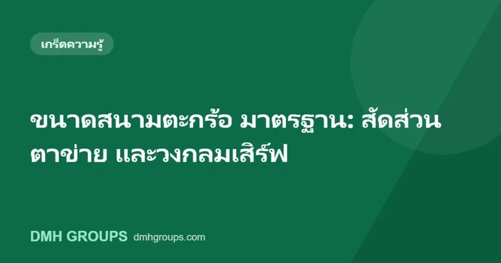 ขนาดสนามตะกร้อ มาตรฐาน: สัดส่วน ตาข่าย และวงกลมเสิร์ฟ