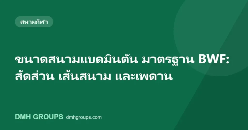 ขนาดสนามแบดมินตัน มาตรฐาน BWF: สัดส่วน เส้นสนาม และเพดาน