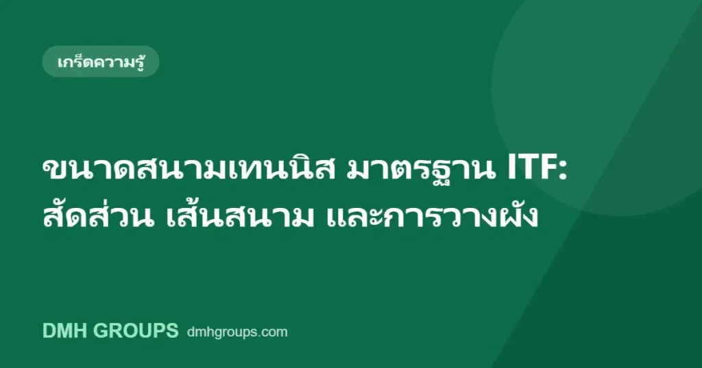 ขนาดสนามเทนนิส มาตรฐาน ITF: สัดส่วน เส้นสนาม และการวางผัง