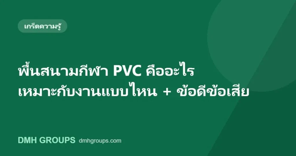 พื้นสนามกีฬา PVC คืออะไร เหมาะกับงานแบบไหน + ข้อดีข้อเสีย