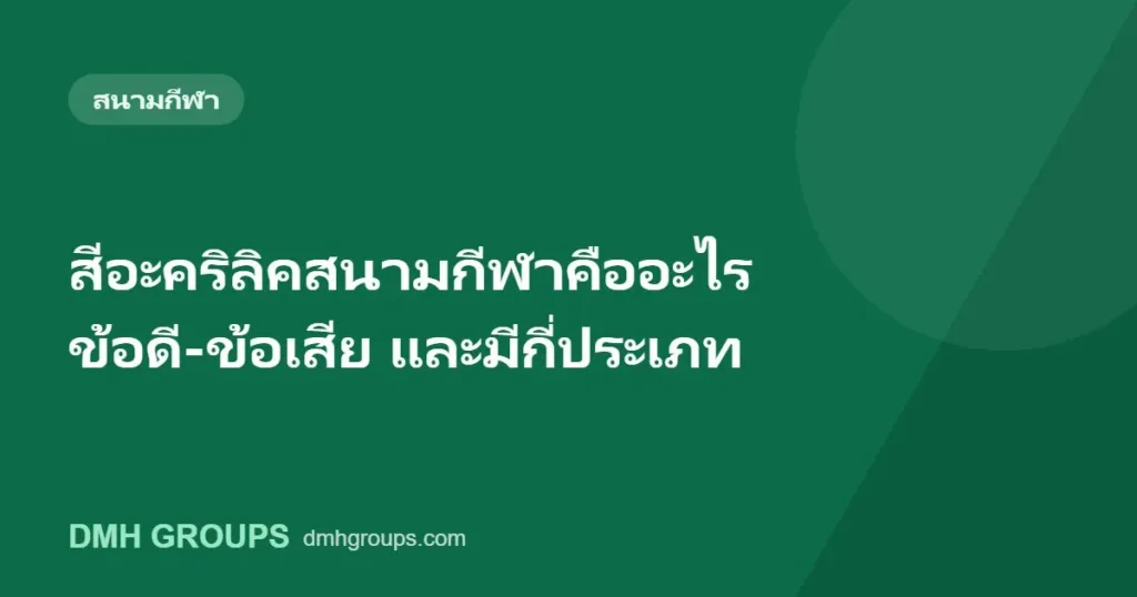 สีอะคริลิคสนามกีฬาคืออะไร ข้อดี-ข้อเสีย และมีกี่ประเภท