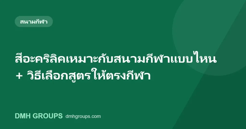 สีอะคริลิคเหมาะกับสนามกีฬาแบบไหน + วิธีเลือกสูตรให้ตรงกีฬา