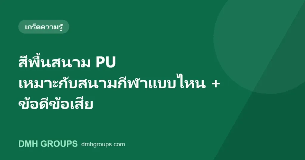 สีพื้นสนาม PU เหมาะกับสนามกีฬาแบบไหน + ข้อดีข้อเสีย