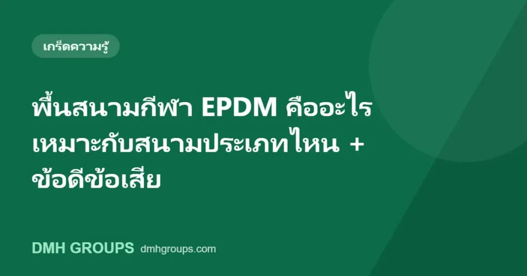 พื้นสนามกีฬา EPDM คืออะไร เหมาะกับสนามประเภทไหน + ข้อดีข้อเสีย