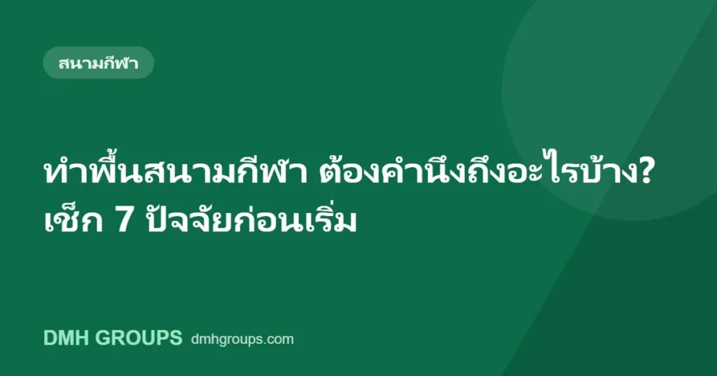 ทำพื้นสนามกีฬา ต้องคำนึงถึงอะไรบ้าง? เช็ก 7 ปัจจัยก่อนเริ่ม
