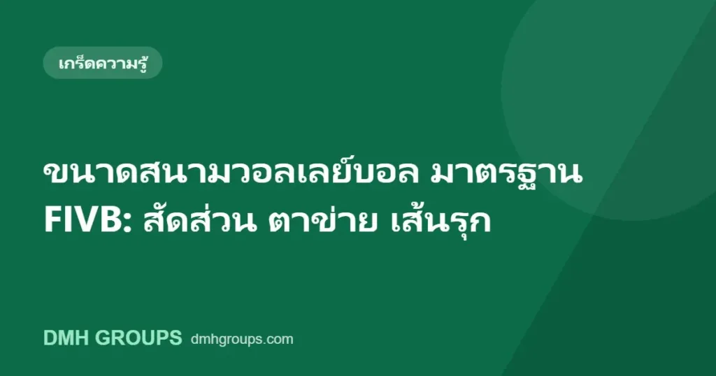 ขนาดสนามวอลเลย์บอล มาตรฐาน FIVB: สัดส่วน ตาข่าย เส้นรุก