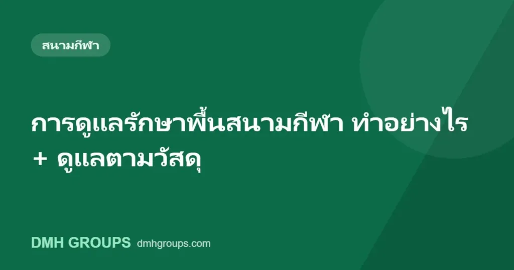 การดูแลรักษาพื้นสนามกีฬา ทำอย่างไร + ดูแลตามวัสดุ