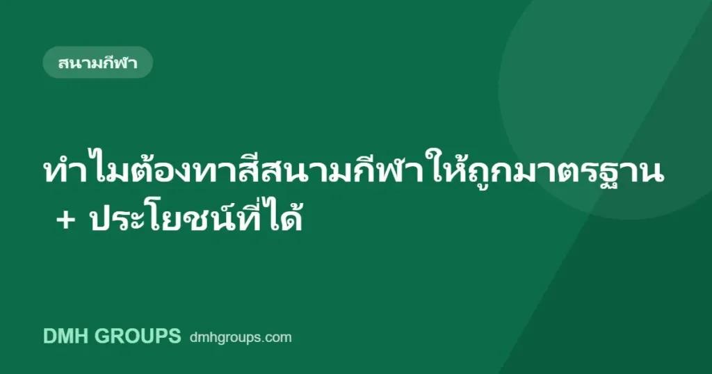 ทำไมต้องทาสีสนามกีฬาให้ถูกมาตรฐาน + ประโยชน์ที่ได้