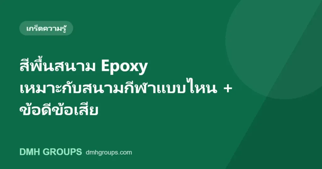 สีพื้นสนาม Epoxy เหมาะกับสนามกีฬาแบบไหน + ข้อดีข้อเสีย