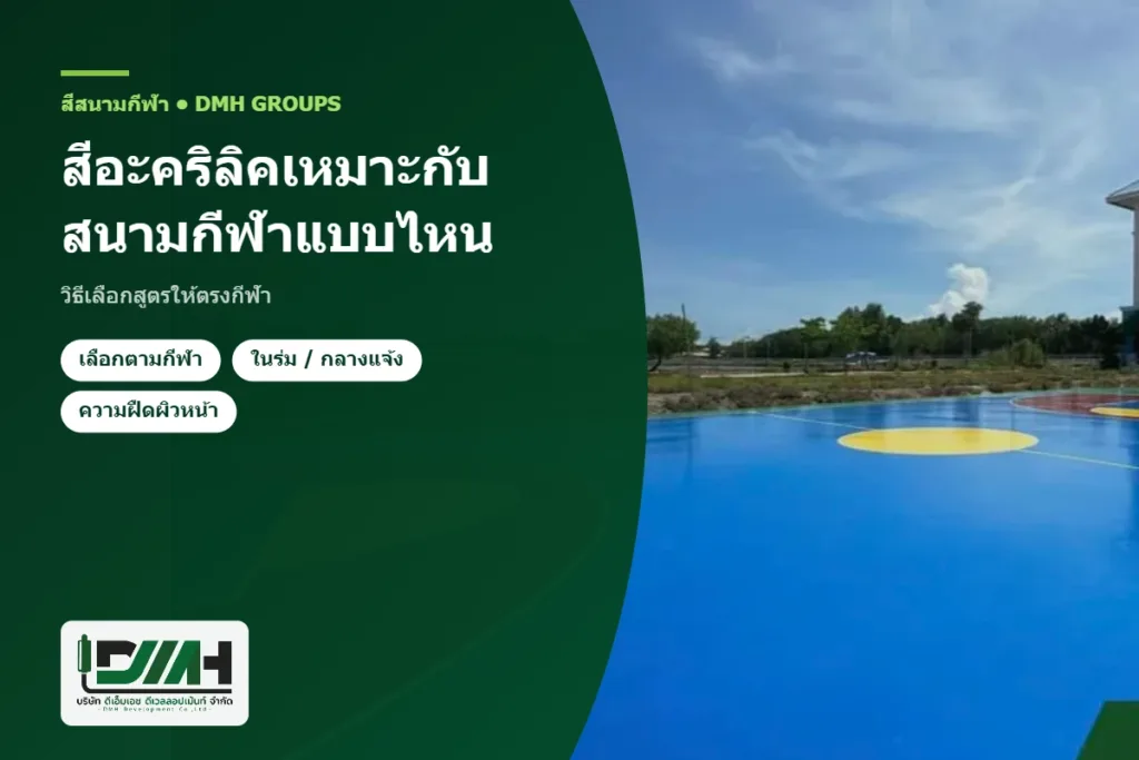 สีอะคริลิคเหมาะกับสนามกีฬาแบบไหน วิธีเลือกสูตรให้ตรงกีฬา โดย DMH Groups