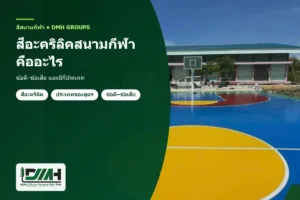 acrylic sports floor paint dmh 300x