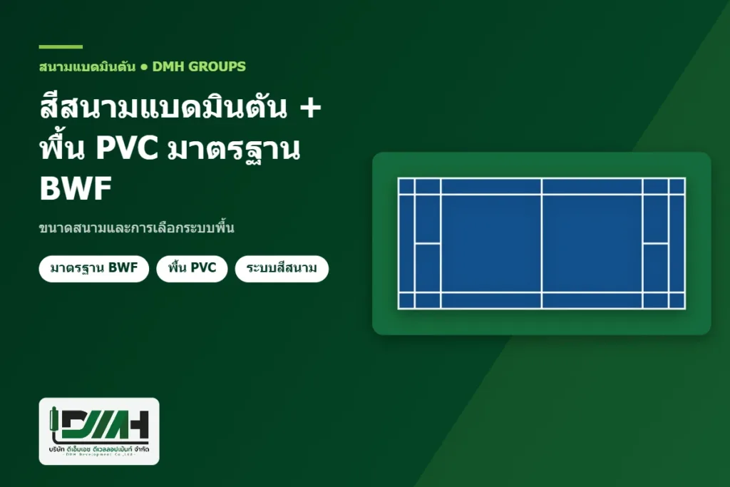 สีสนามแบดมินตัน + พื้น PVC มาตรฐาน BWF ขนาดสนามและการเลือกระบบพื้น โดย DMH Groups