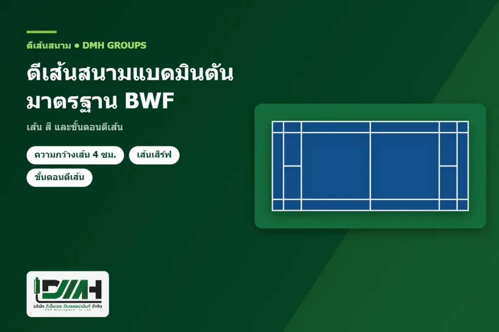 ตีเส้นสนามแบดมินตัน มาตรฐาน BWF เส้น สี และขั้นตอนตีเส้น โดย DMH Groups