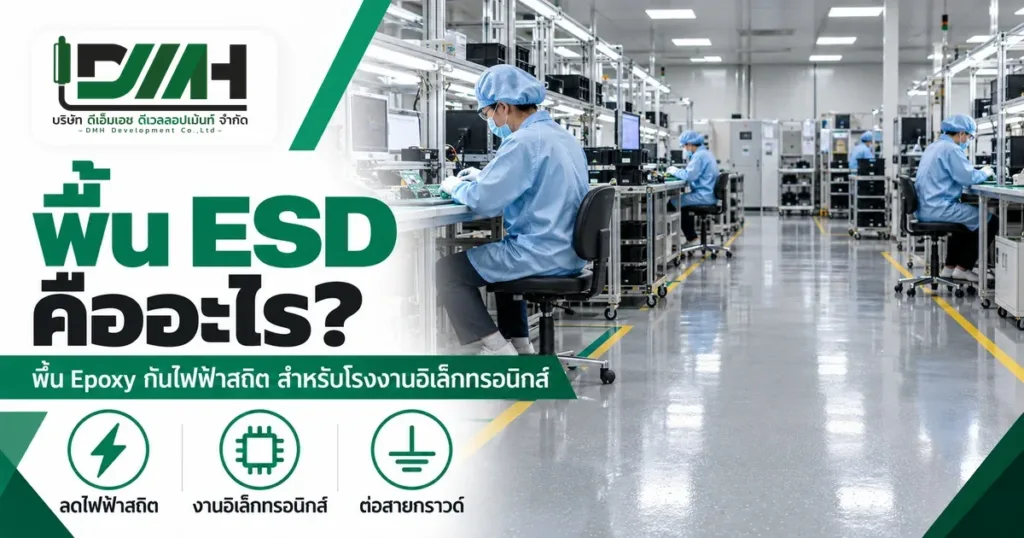 พื้น ESD คืออะไร พื้น Epoxy กันไฟฟ้าสถิตในโรงงานอิเล็กทรอนิกส์