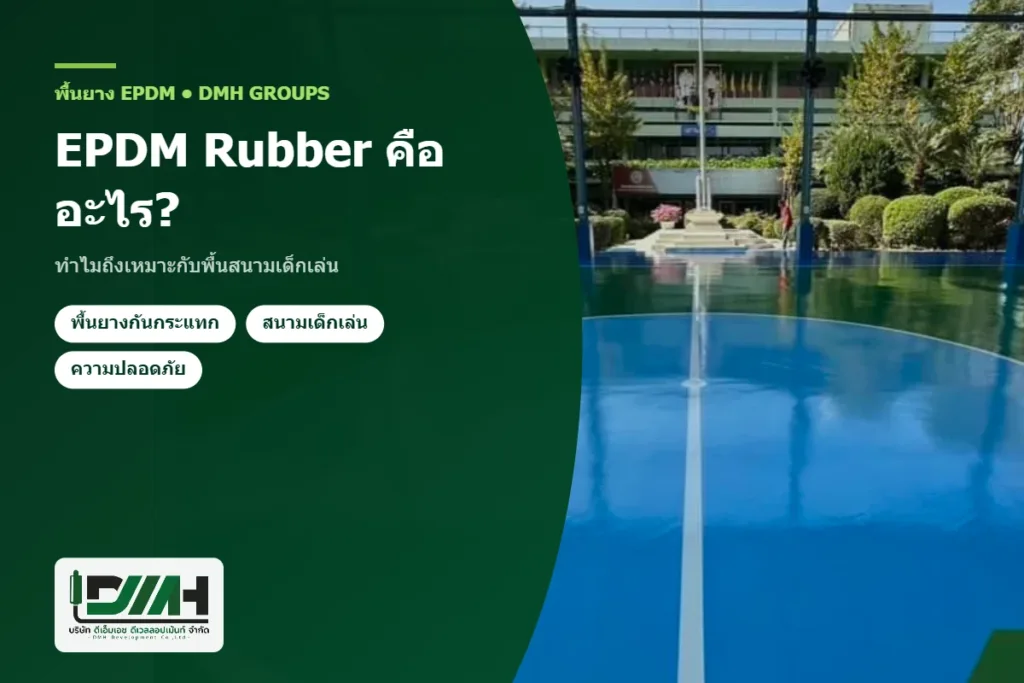 EPDM Rubber คืออะไร? ทำไมถึงเหมาะกับพื้นสนามเด็กเล่น โดย DMH Groups