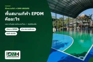 epdm sports flooring dmh 300x