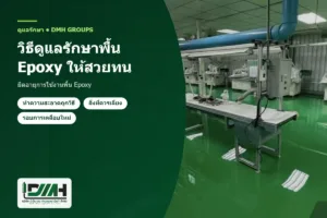 epoxy floor maintenance dmh 300x