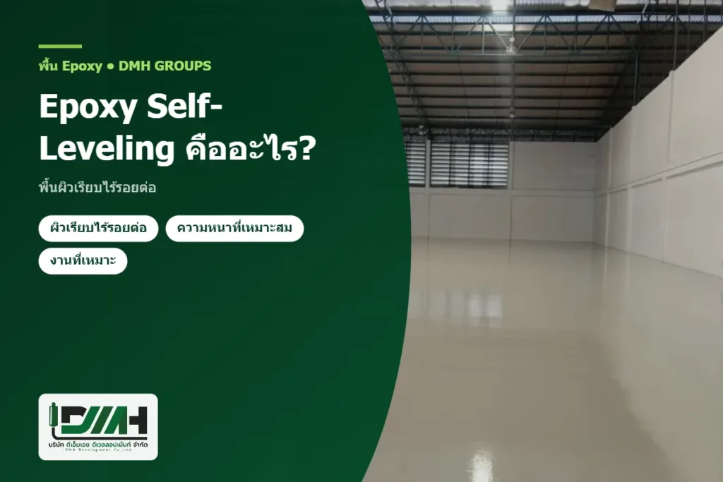 Epoxy Self-Leveling คืออะไร? พื้นผิวเรียบไร้รอยต่อ โดย DMH Groups