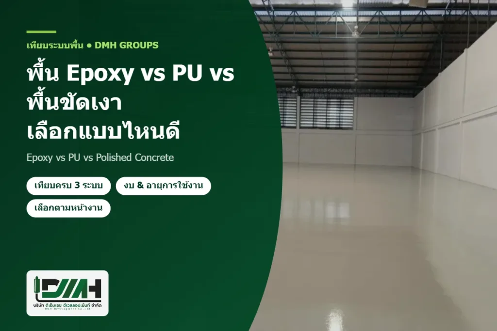 เปรียบเทียบพื้น Epoxy PU และพื้นขัดเงา โดย DMH Groups