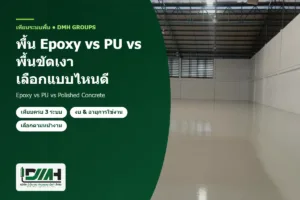 epoxy vs pu vs polished concrete dmh 300x