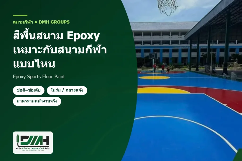สีพื้นสนามกีฬา Epoxy งานสนามกลางแจ้ง โดย DMH Groups