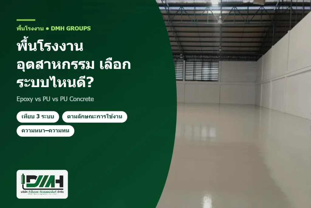 พื้นโรงงานอุตสาหกรรม เลือกระบบไหนดี? Epoxy vs PU vs PU Concrete โดย DMH Groups
