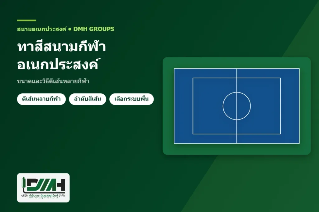 ทาสีสนามกีฬาอเนกประสงค์ ขนาดและวิธีตีเส้นหลายกีฬา โดย DMH Groups