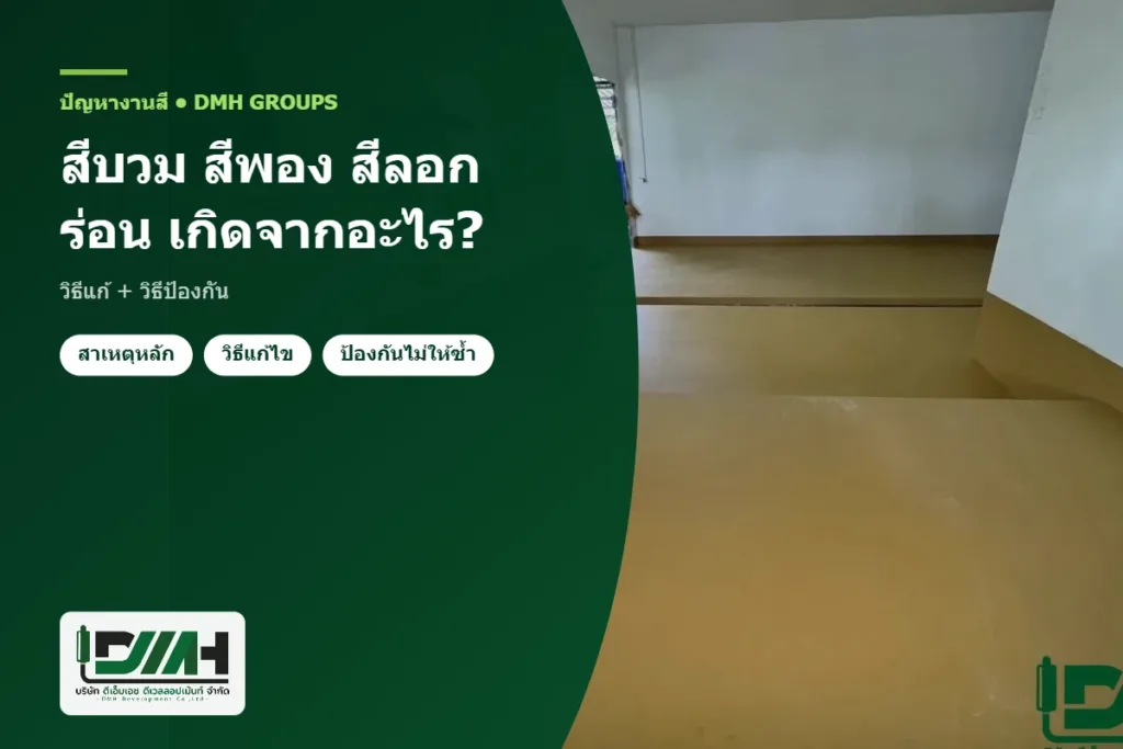 สีบวม สีพอง สีลอกร่อน เกิดจากอะไร? วิธีแก้ + วิธีป้องกัน โดย DMH Groups