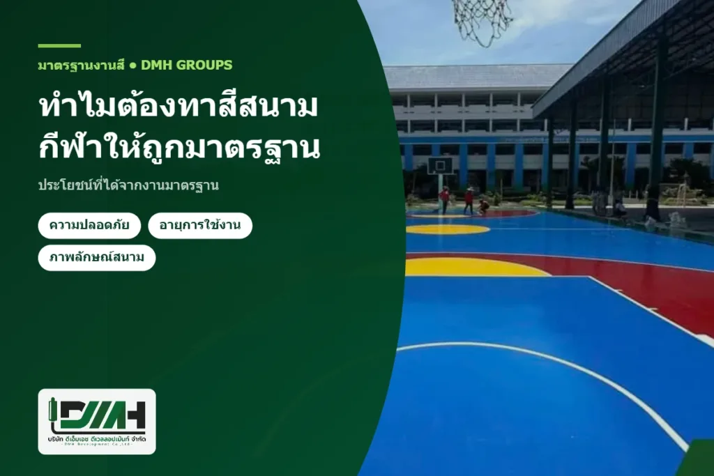 ทำไมต้องทาสีสนามกีฬาให้ถูกมาตรฐาน ประโยชน์ที่ได้จากงานมาตรฐาน โดย DMH Groups