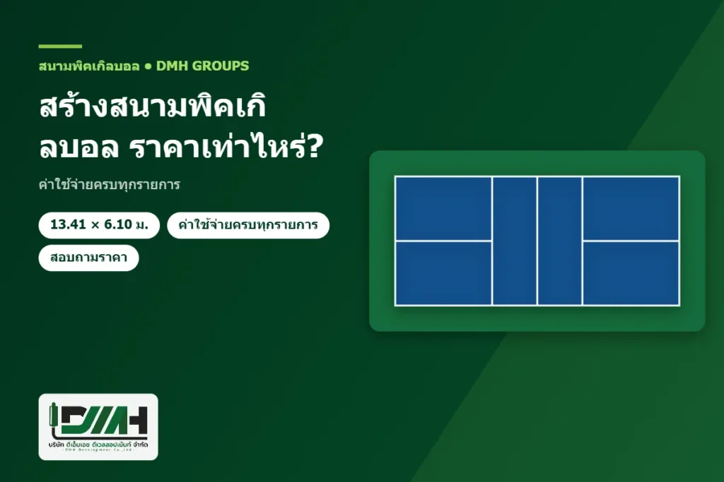 สร้างสนามพิคเกิลบอล ราคาเท่าไหร่? ค่าใช้จ่ายครบทุกรายการ โดย DMH Groups