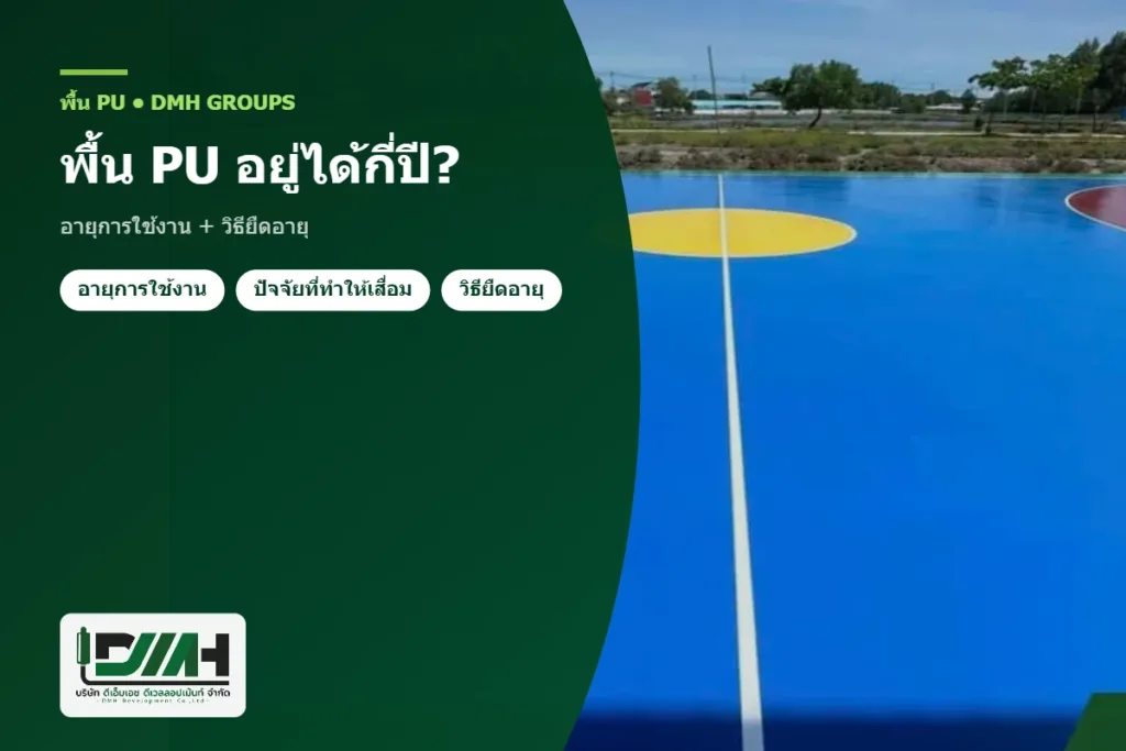 พื้น PU อยู่ได้กี่ปี? อายุการใช้งาน + วิธียืดอายุ โดย DMH Groups
