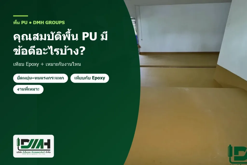 คุณสมบัติพื้น PU มีข้อดีอะไรบ้าง? เทียบ Epoxy + เหมาะกับงานไหน โดย DMH Groups