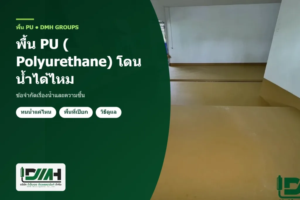 พื้น PU (Polyurethane) โดนน้ำได้ไหม ข้อจำกัดเรื่องน้ำและความชื้น โดย DMH Groups