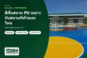 pu sports floor paint dmh 300x