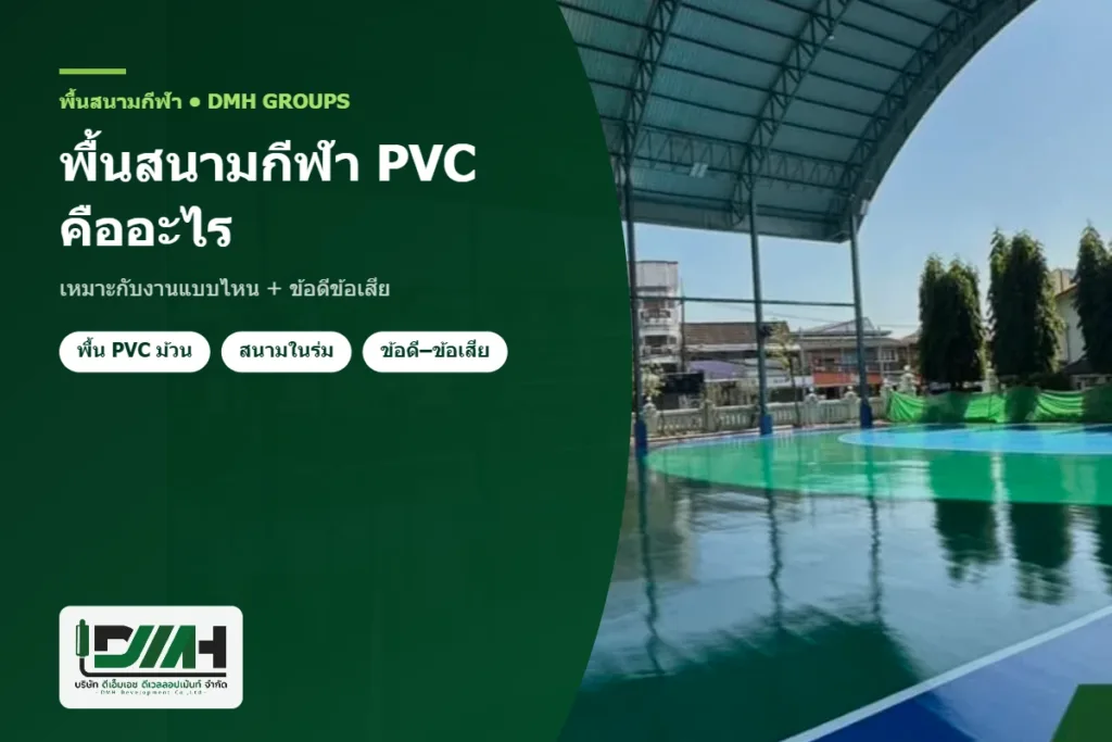 พื้นสนามกีฬา PVC คืออะไร เหมาะกับงานแบบไหน + ข้อดีข้อเสีย โดย DMH Groups