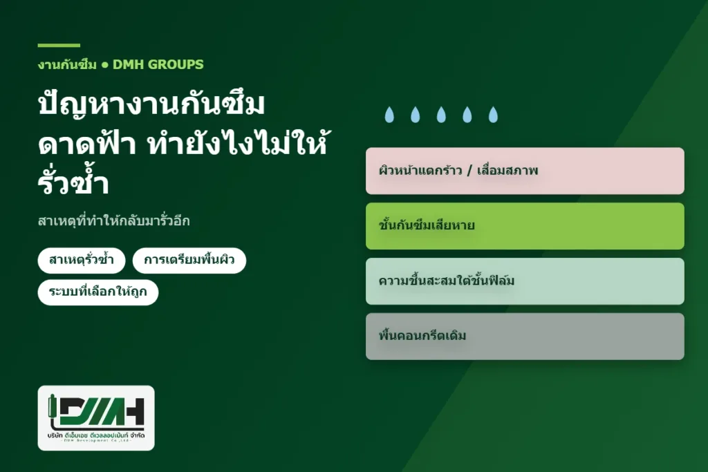 ปัญหางานกันซึมดาดฟ้า ทำยังไงไม่ให้รั่วซ้ำ สาเหตุที่ทำให้กลับมารั่วอีก โดย DMH Groups