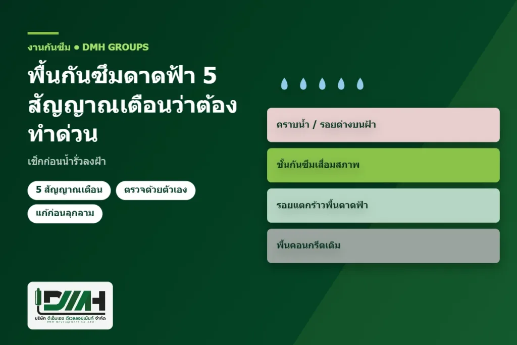 พื้นกันซึมดาดฟ้า 5 สัญญาณเตือนว่าต้องทำด่วน เช็กก่อนน้ำรั่วลงฝ้า โดย DMH Groups