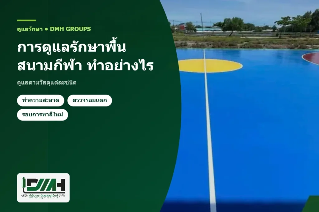 การดูแลรักษาพื้นสนามกีฬา ทำอย่างไร ดูแลตามวัสดุแต่ละชนิด โดย DMH Groups