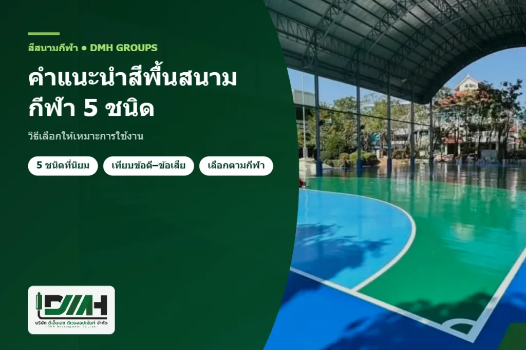 คำแนะนำสีพื้นสนามกีฬา 5 ชนิด วิธีเลือกให้เหมาะการใช้งาน โดย DMH Groups