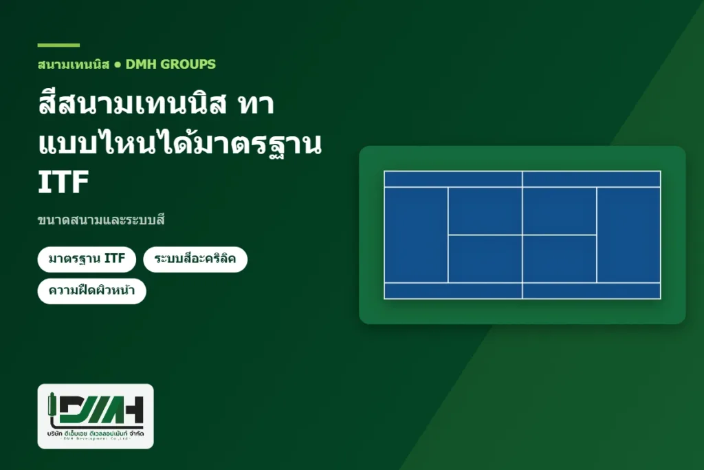 สีสนามเทนนิส ทาแบบไหนได้มาตรฐาน ITF ขนาดสนามและระบบสี โดย DMH Groups