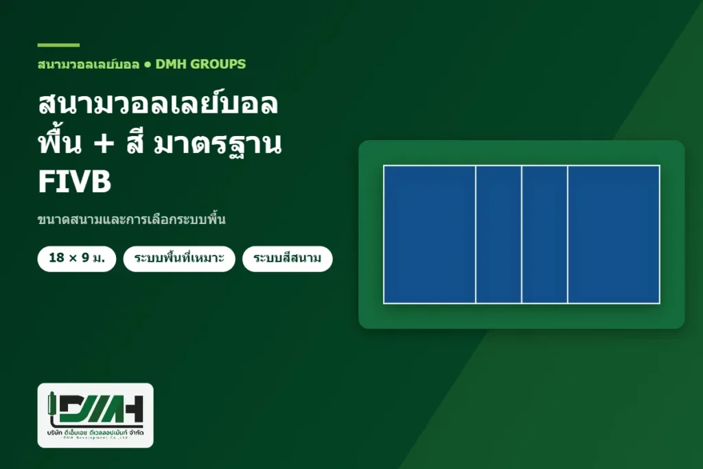 สนามวอลเลย์บอล พื้น + สี มาตรฐาน FIVB ขนาดสนามและการเลือกระบบพื้น โดย DMH Groups
