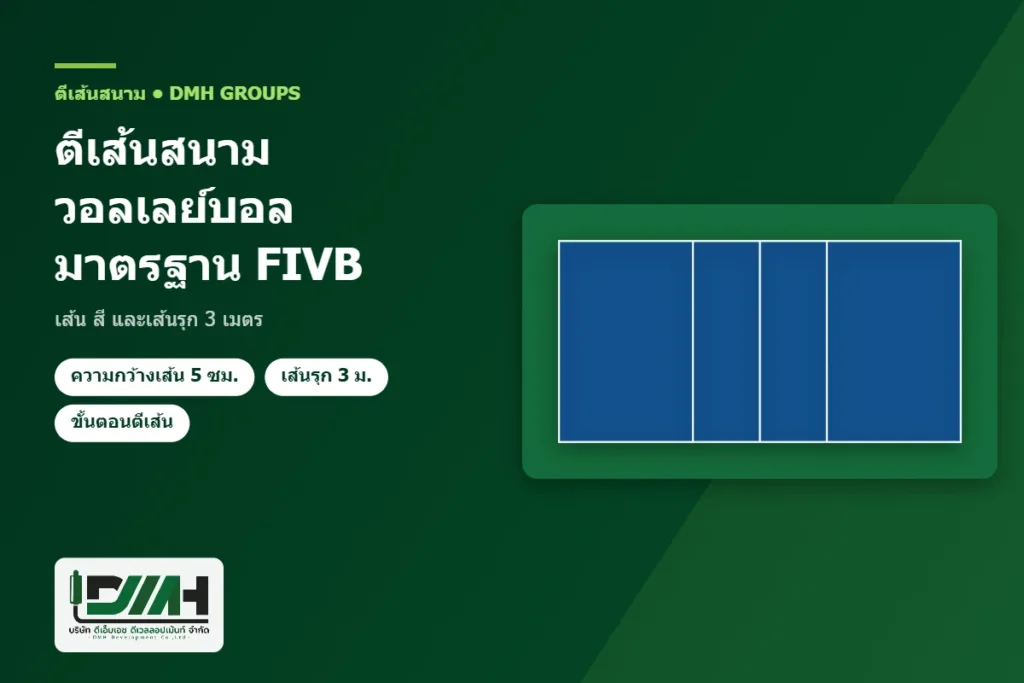 ตีเส้นสนามวอลเลย์บอล มาตรฐาน FIVB เส้น สี และเส้นรุก 3 เมตร โดย DMH Groups