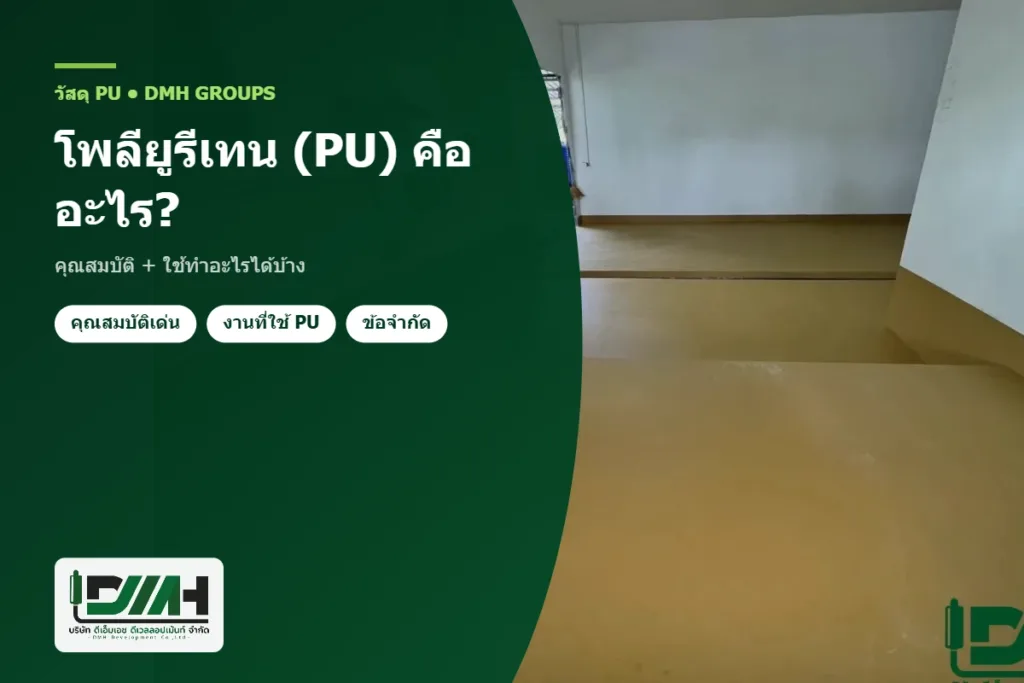 โพลียูรีเทน (PU) คืออะไร? คุณสมบัติ + ใช้ทำอะไรได้บ้าง โดย DMH Groups