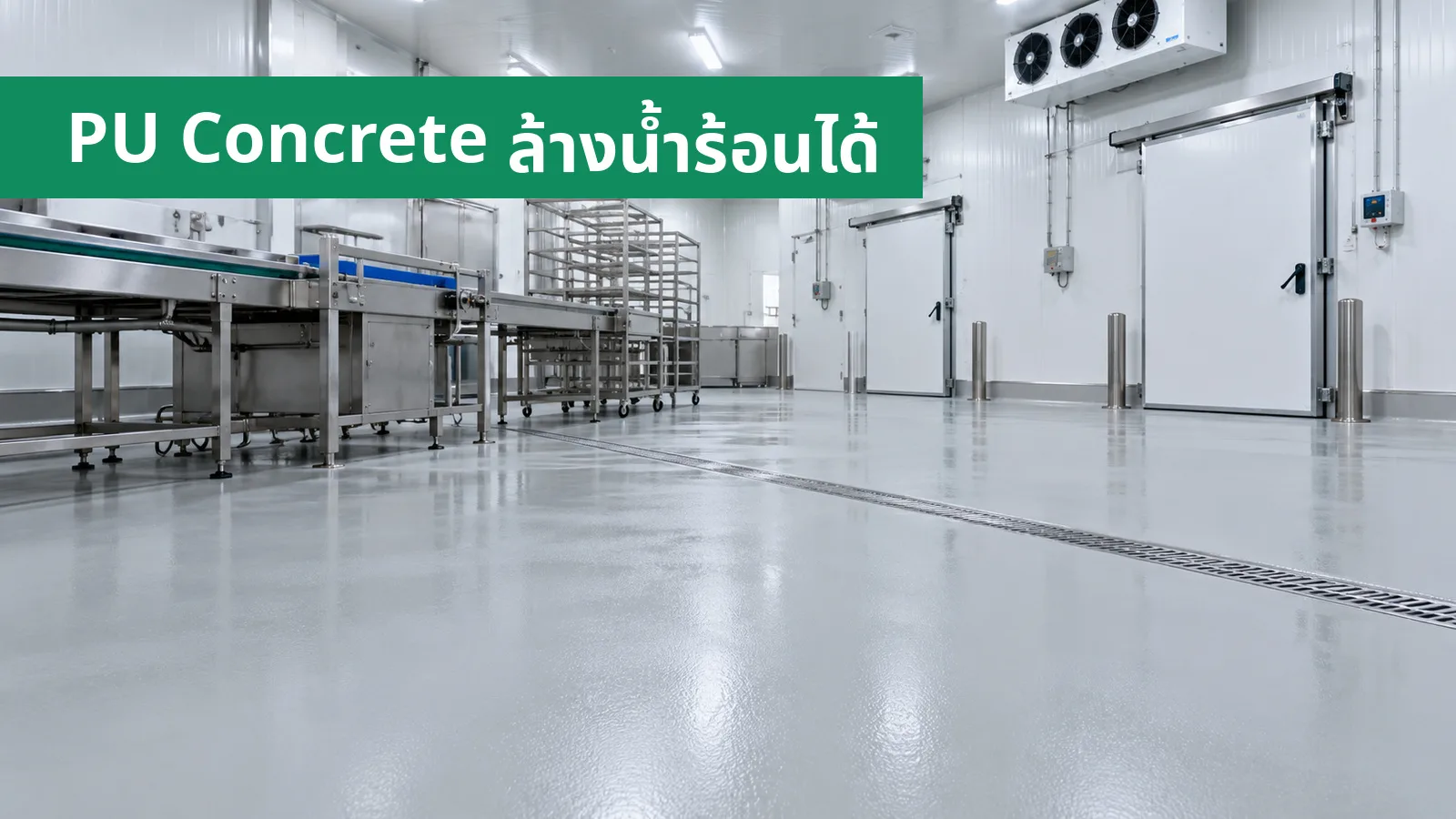 พื้น PU Concrete ห้องเย็น โรงงานอาหาร ทนน้ำร้อน รับทำพื้น PU
