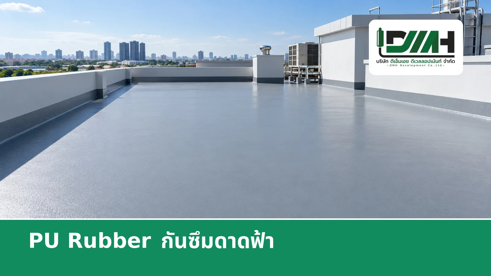 พื้น PU Rubber กันซึมดาดฟ้า รับทำพื้น PU กันซึม